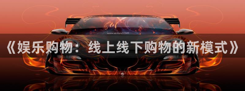 星空娱乐.好游网.org：《娱乐购物：线上线下购物的新模式》