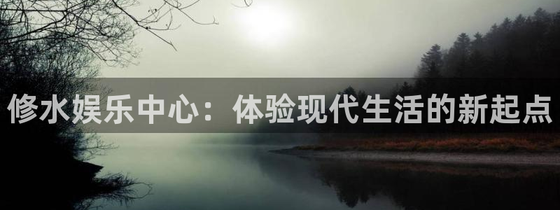 星空娱乐二维码图片怎么弄：修水娱乐中心：体验现代生活的新起点