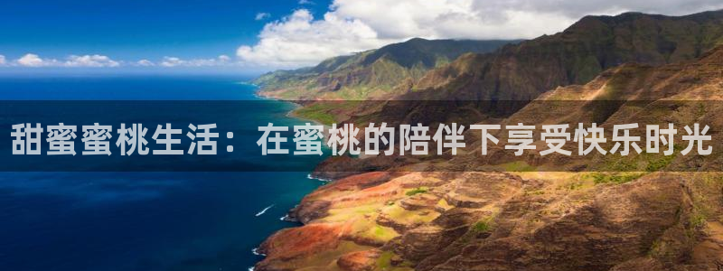 星空娱乐网址：甜蜜蜜桃生活：在蜜桃的陪伴下享受快乐时光