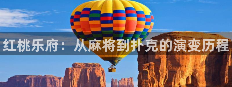 星空娱乐传媒：红桃乐府：从麻将到扑克的演变历程