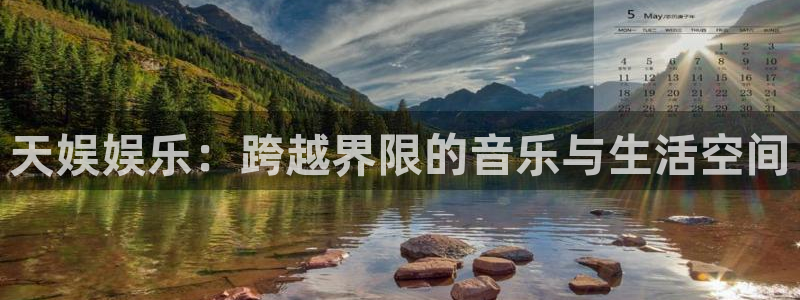星空娱乐传媒有限公司：天娱娱乐：跨越界限的音乐与生活空间