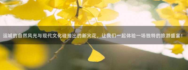 星空娱乐传媒有限公司：运城的自然风光与现代文化碰撞出的新火花，让我们一起体验一场独特的旅游盛宴！