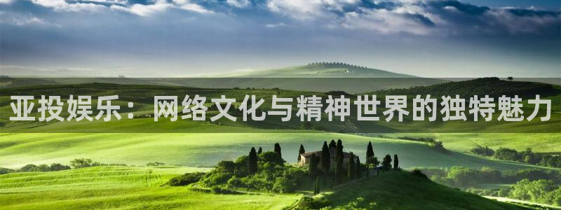 星空娱乐-应用详情：亚投娱乐：网络文化与精神世界的独特魅力