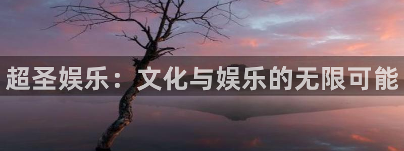 星空娱乐93299：超圣娱乐：文化与娱乐的无限可能