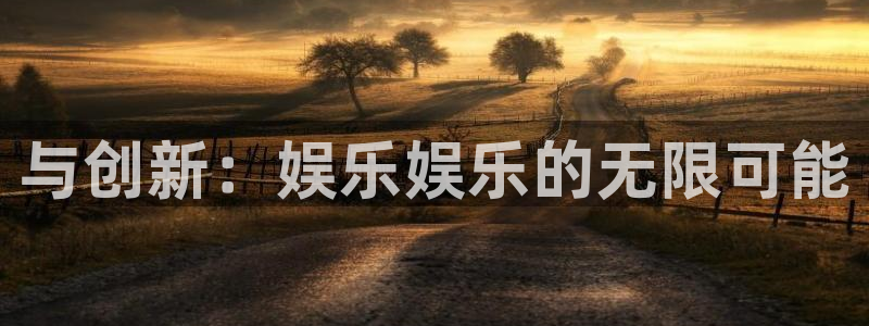 星空娱乐传媒：与创新：娱乐娱乐的无限可能